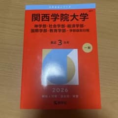 関西学院大学 2026年度 3年 一般入試対策のサムネイル