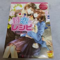 【エタニティ文庫】甘恋レシピのサムネイル