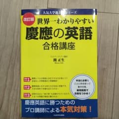 改訂版　世界一わかりやすい慶應の英語合格講座のサムネイル