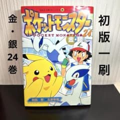 初版1刷】ポケットモンスター : 金・銀編 v.24 激レア 希少！ - メルカリ