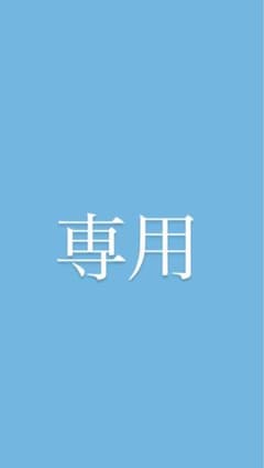 pagumi様 専用のサムネイル