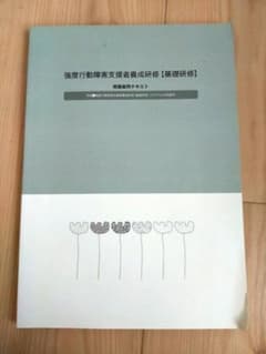 強度行動障害支援者養成研修【基礎研修】受講者用テキストのサムネイル