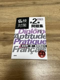 仏検対策準2級問題集[改訂版]《CD付》のサムネイル