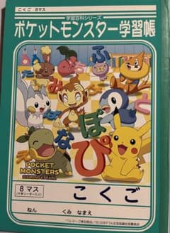 ポケットモンスター学習帳 8マスのサムネイル