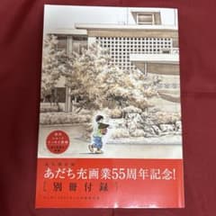 永久保存版 あだち充画業55周年記念！(ゲッサン2025年2月号特別付録