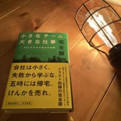【風の時代はチームがヒント】小さなチーム、大きな仕事 37シグナルズ成功の法則のサムネイル