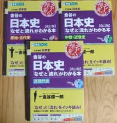 金谷の日本史「なぜ」と「流れ」がわかる本 ３冊セットのサムネイル
