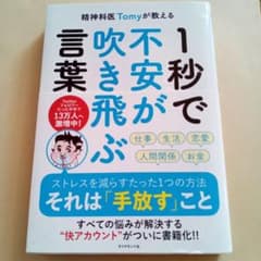 精神科医Tomyが教える 1秒で不安が吹き飛ぶ言葉のサムネイル