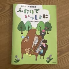 ふたりでいっしょに 連弾曲集 佐々木邦雄のサムネイル