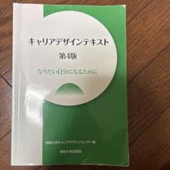 キャリアデザインテキスト 第4版 なりたい自分になるためにのサムネイル