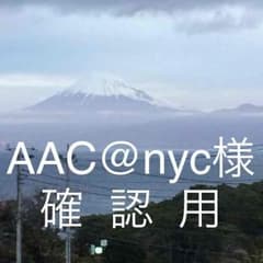 AAC@nyc様確認用のサムネイル