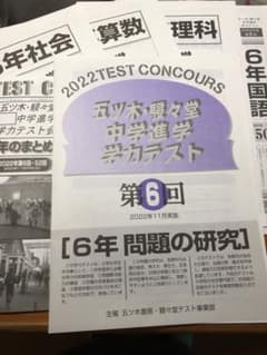 五ツ木駸々堂模試 小6 2022年度第6回のサムネイル