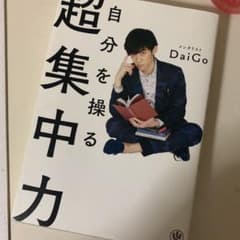 自分を操る超集中力のサムネイル