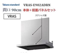Takara VRAS-E902ADRN ホーロークリーンレンジフード 90cm Takara VRAS-E902ADRN ホーロークリーンレンジフード 90cm - メルカリ