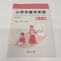 公衆栄養学実習 学内編 改訂2版のサムネイル