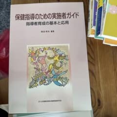 保健指導のための実施者ガイドのサムネイル