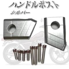 アルミ製　ハンドルポスト　シルバー　ハンドル径22.2mm　クランプ　ライザーのサムネイル