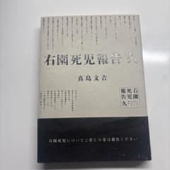右園死児報告. 久のサムネイル