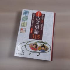 読んで見て覚える 重要古文単語315のサムネイル
