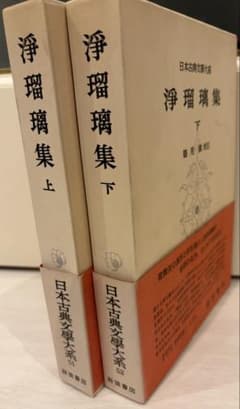浄瑠璃集 上下 2冊セット 日本古典文学大系 岩波書店のサムネイル