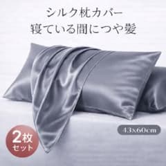 シルク枕カバー グレー 2枚セット 43×60cm 摩擦軽減 つや髪 新品のサムネイル