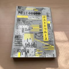 ポストトゥルース リー・マッキンタイア 人文書院のサムネイル