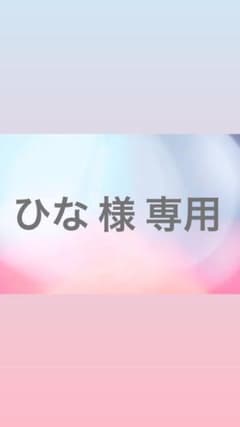 ひな 様 専用のサムネイル