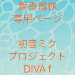 【舞香瓏様専用】初音ミクプロジェクトDiVAfのサムネイル