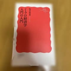 ミクロ経済学入門の入門のサムネイル