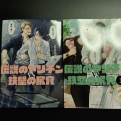 伝説のヤリチンVS鉄壁の尻穴 1巻 2巻セット ととふみのサムネイル