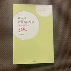 新入試評論文読解のキーワード300 増補改訂版 大前誠司 明治書院のサムネイル