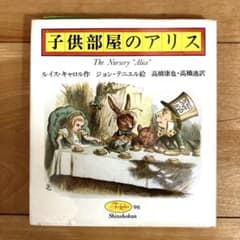 【美品】子供部屋のアリス　ルイス・キャロル 新書館のサムネイル
