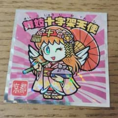舞妓十字架天使 ビックリマンシール 2025年発行のサムネイル