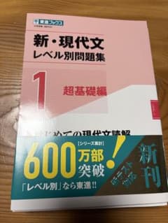 新・現代文レベル別問題集 1 超基礎編のサムネイル