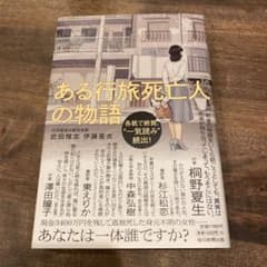 ある行旅死亡人の物語のサムネイル