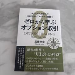 ゼロから学ぶオプション取引 武藤幸幸 投資 ビジネス・経済のサムネイル