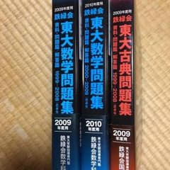 鉄緑会出版 東大問題集 数学 2010のサムネイル