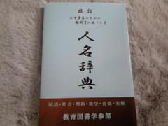 改訂　小中学生のための教科書に出てくる人名辞典のサムネイル