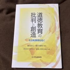 道徳教育の批判と創造 社会転換期を拓くのサムネイル