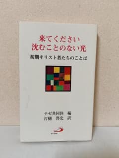 来てください沈むことのない光 初期キリスト者たちのことばのサムネイル