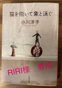 ※RIRI様専用　象を抱いて猫と泳ぐ　小川洋子のサムネイル