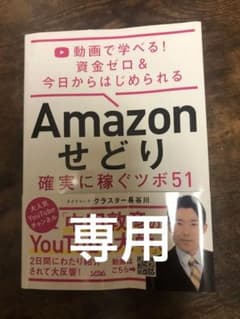 動画で学べる! 資金ゼロ & 今日からはじめられる Amazon せどり 確実…のサムネイル