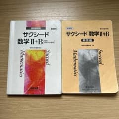 サクシード 数学 II+B 解答付きのサムネイル