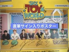 straykids skz toy world 直筆サイン入り ポスター - メルカリ