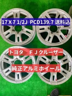 【hana②2本組】FJクルーザー 純正アルミホイール 17インチ 2本 hana様専用②2本組】FJクルーザー 純正アルミホイール 17インチ 2本