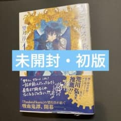 【初版・未開封】ヴァニタスの手記　1巻のサムネイル