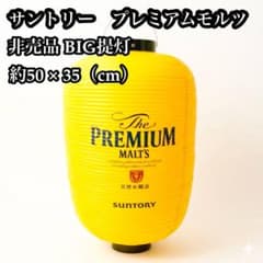 非売品 美品 サントリー プレミアムモルツ 提灯 - メルカリ