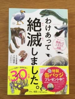 わけあって絶滅しました。 世界一おもしろい絶滅したいきもの図鑑のサムネイル