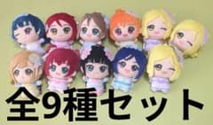 ラブライブ サンシャイン ちびぐるみ 全9種 11ぴきセットのサムネイル