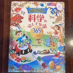 好奇心をそだて考えるのが好きになる 科学のふしぎな話365のサムネイル